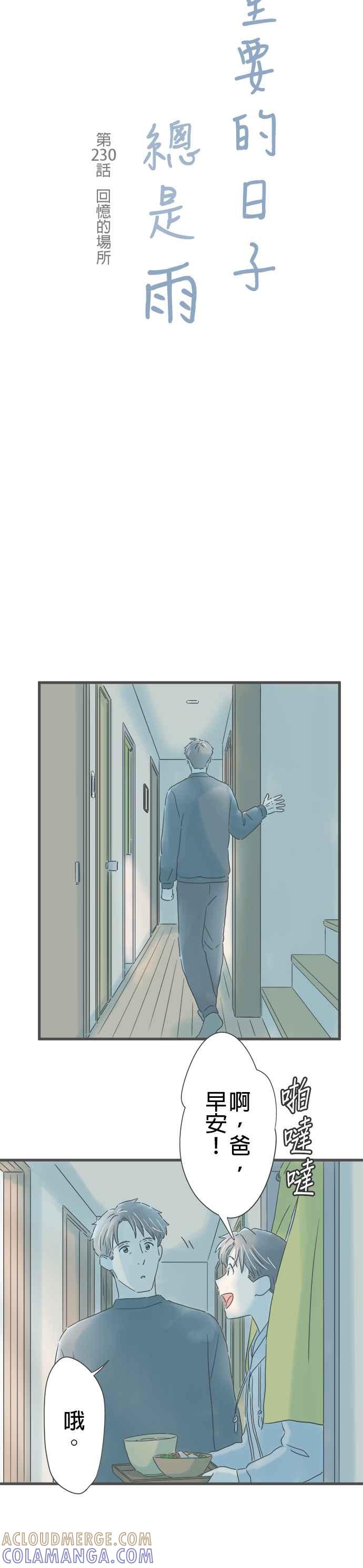 《重要的日子总是雨》第230话 回忆的场所 第3页
