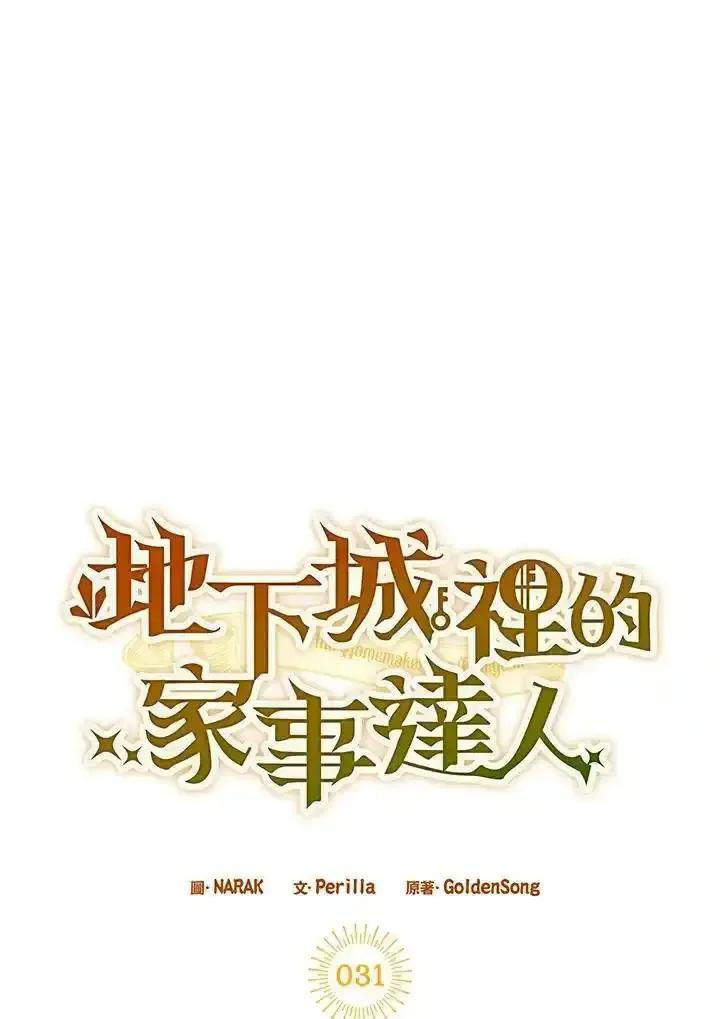 地下城的当家人 - 第31话 - 第14张图