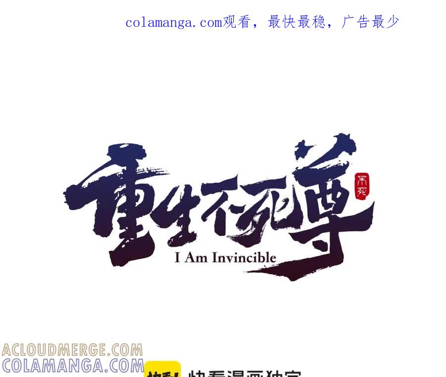 《重生不死尊》第85话 得救 第1页