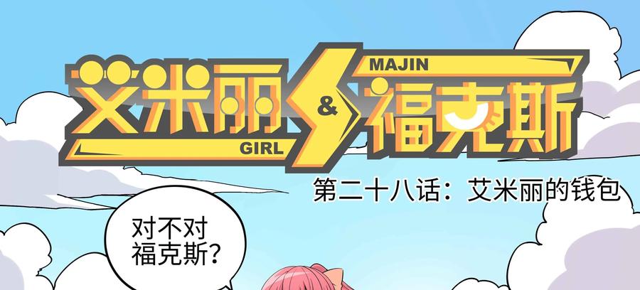 《艾米丽与福克斯》第28话：艾米丽的钱包 第5页