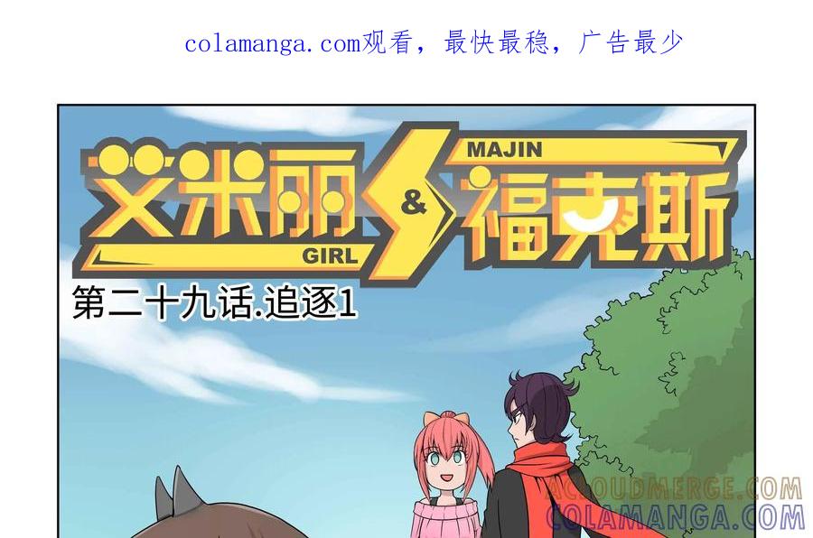 《艾米丽与福克斯》第29话：追逐(1) 第1页