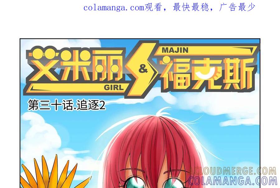 《艾米丽与福克斯》第30话：追逐(2) 第1页