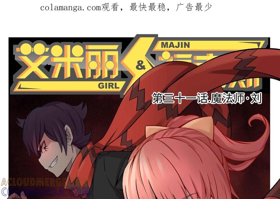 《艾米丽与福克斯》第31话：魔法师·刘 第1页
