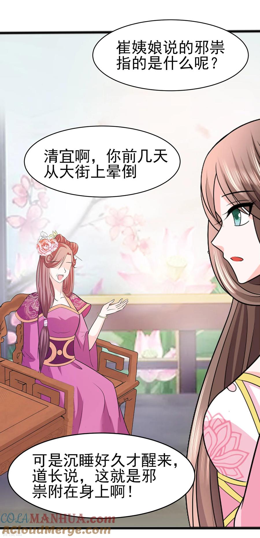 《穿越王妃，夫君别找虐》第13话 清宜邪物附身 第13页