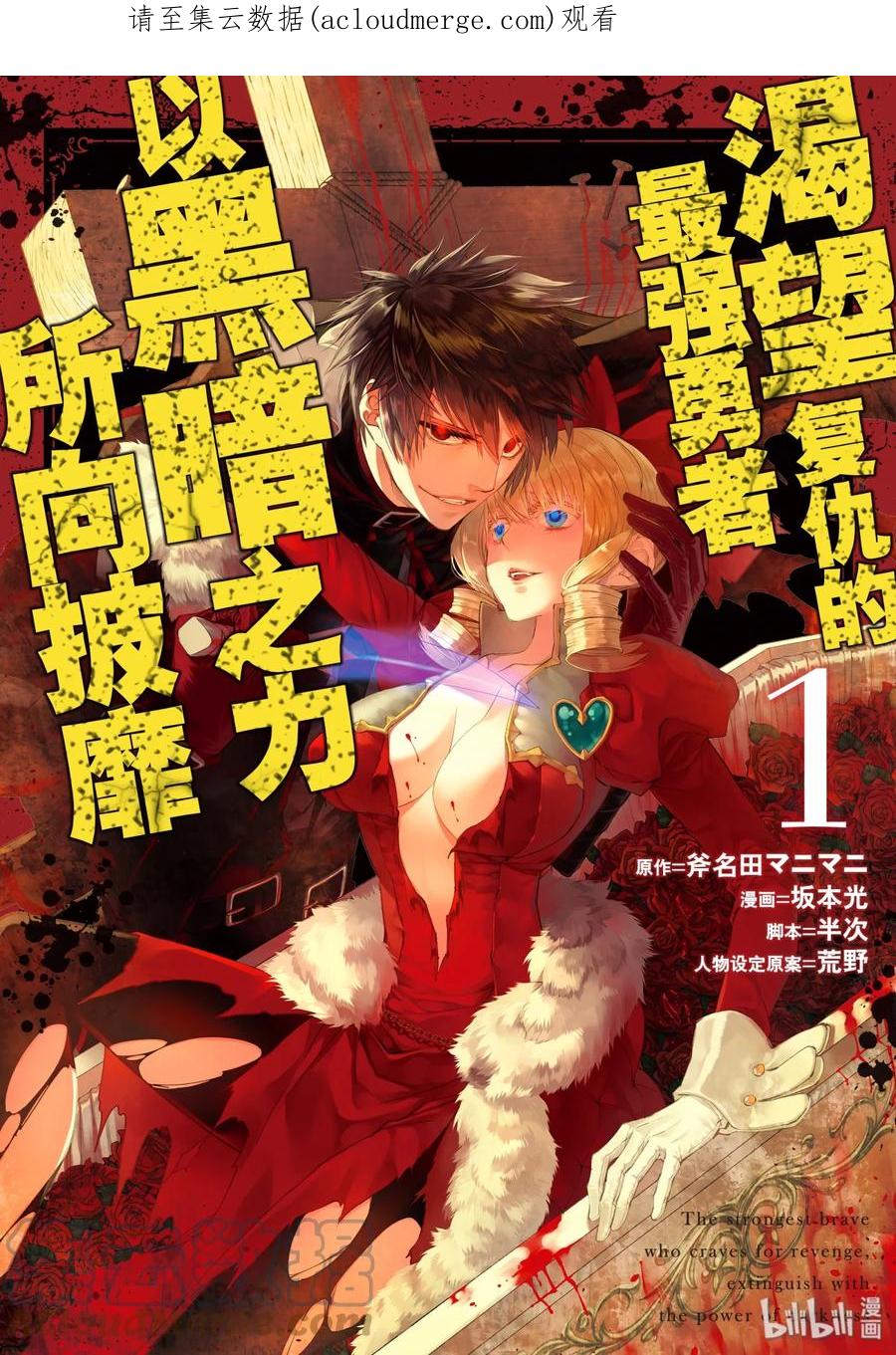 《渴望复仇的最强勇者、以黑暗之力所向披靡》1 第1话 第1页