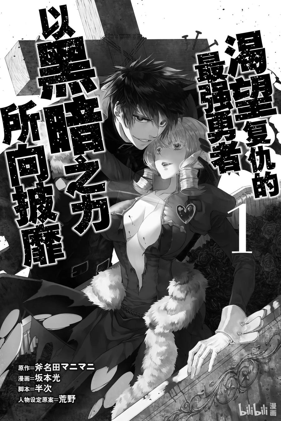 《渴望复仇的最强勇者、以黑暗之力所向披靡》1 第1话 第2页
