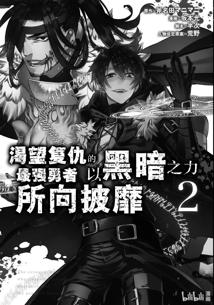 《渴望复仇的最强勇者、以黑暗之力所向披靡》7 第7话 第2页