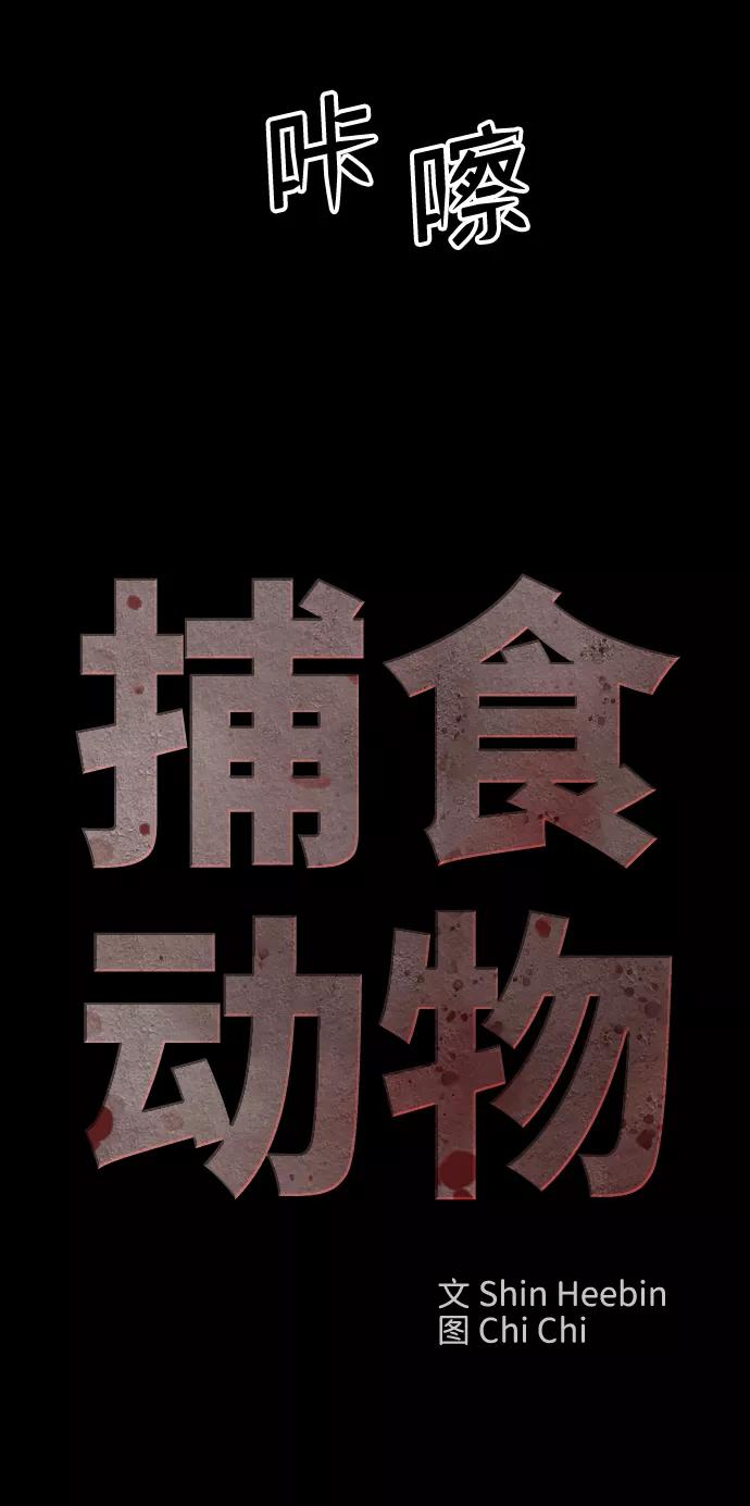 《捕食动物》第28话 第23页
