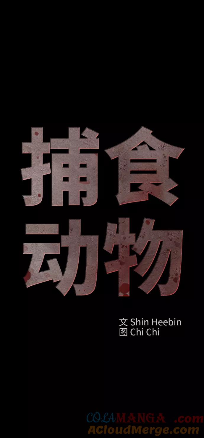 《捕食动物》第29话 第31页