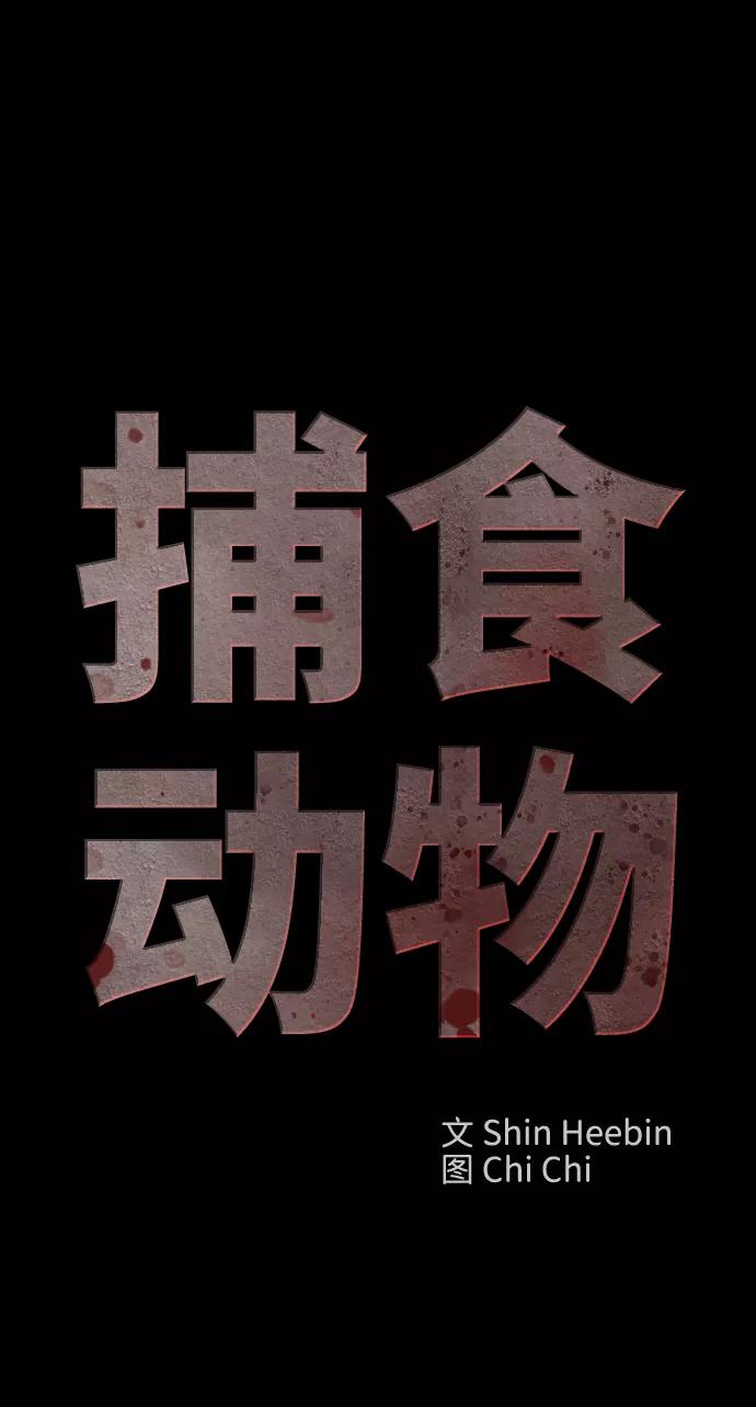 《捕食动物》第30话 第47页