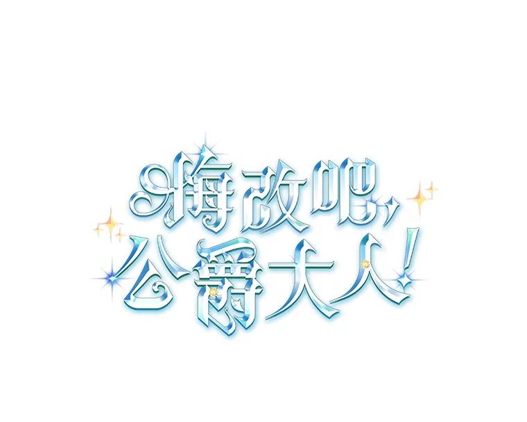 《悔改吧，公爵大人！》30.坦白 第6页