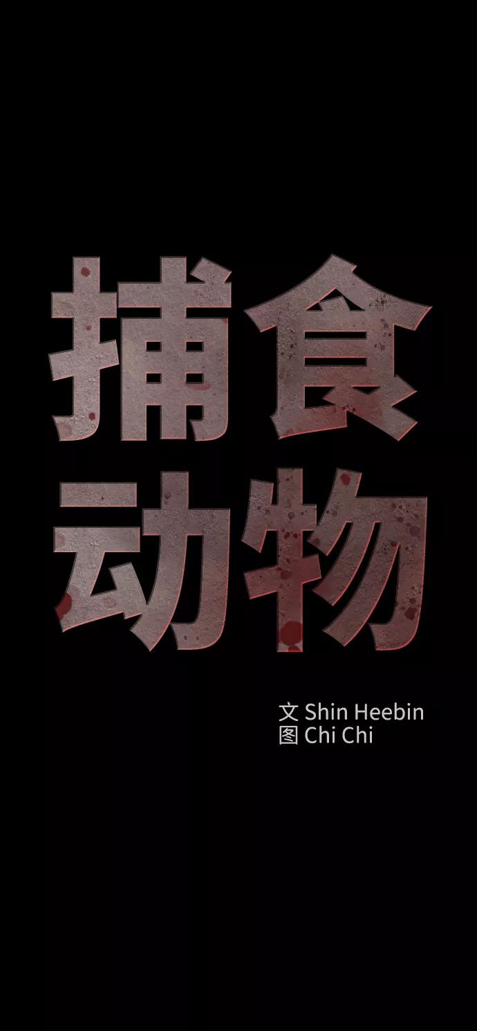 《捕食动物》第31话 第21页