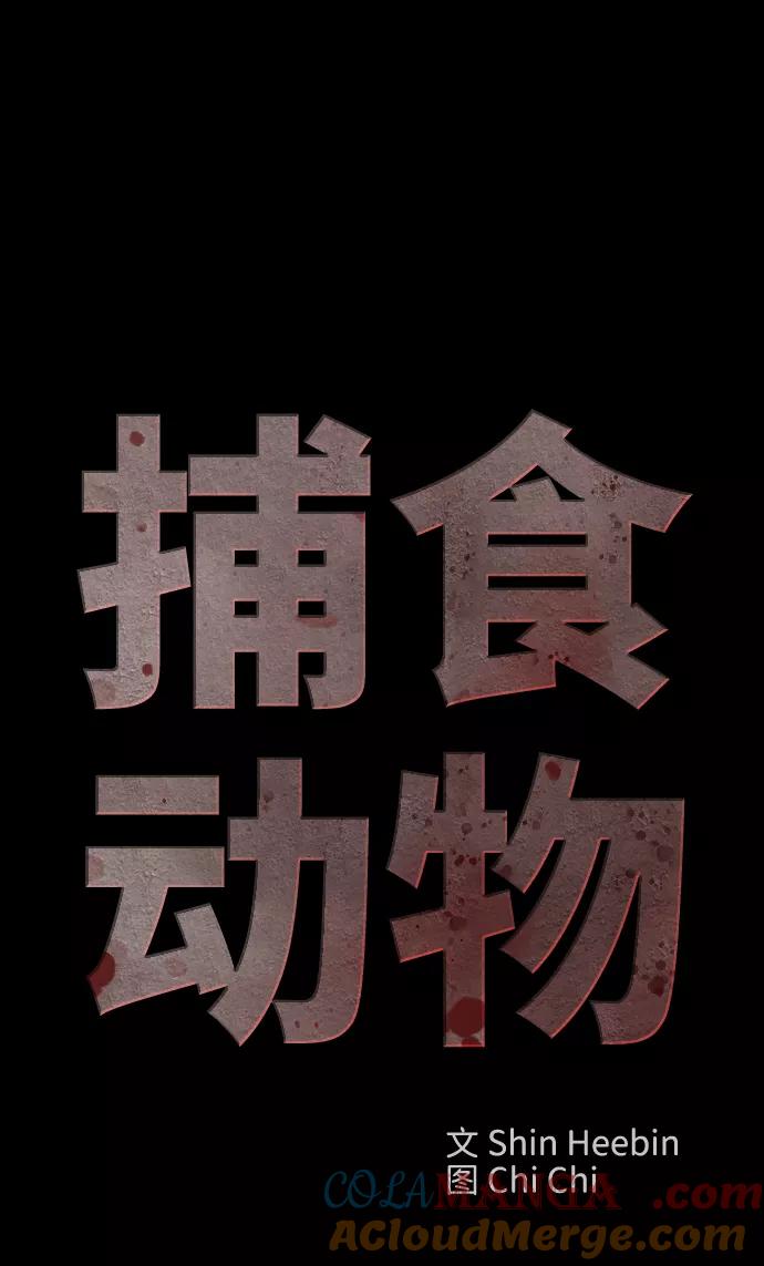 《捕食动物》第32话 第21页