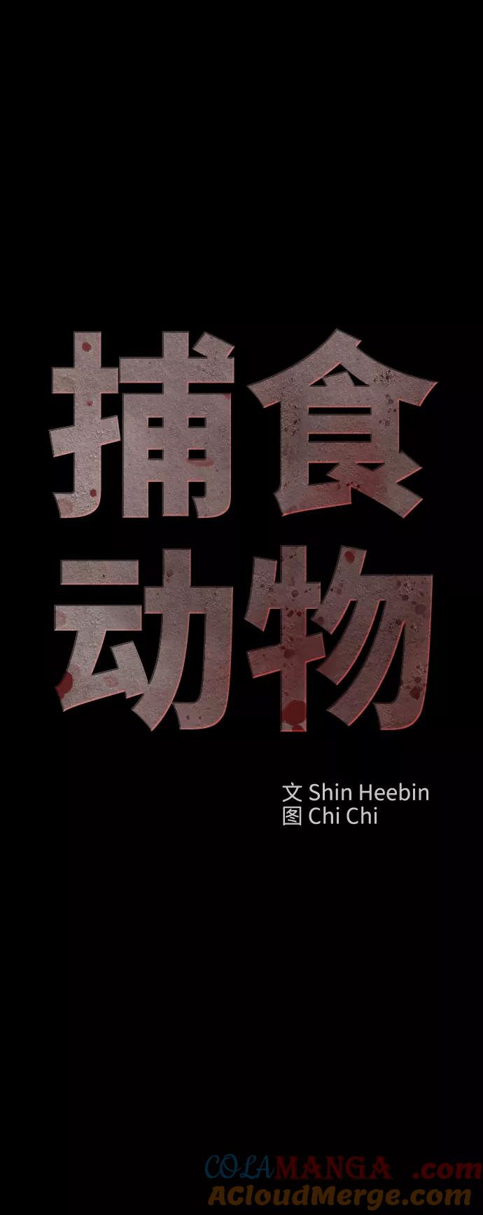 《捕食动物》第33话 第7页