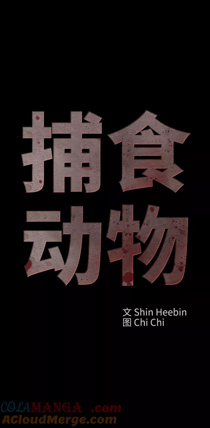 《捕食动物》第34话 第55页