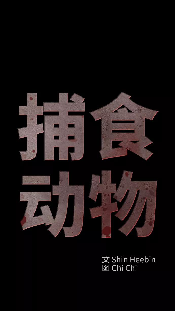 《捕食动物》第35话 第17页