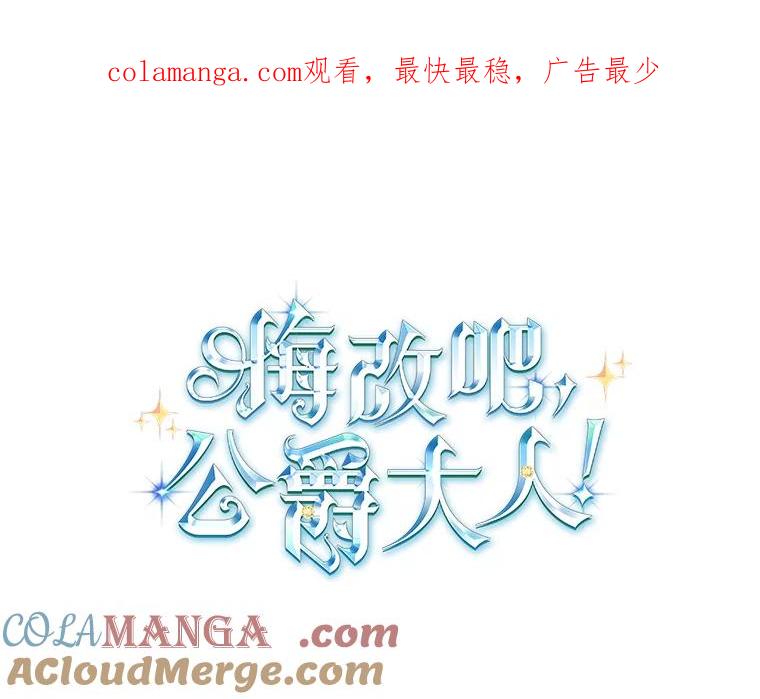 《悔改吧，公爵大人！》34.不怎么样 第1页