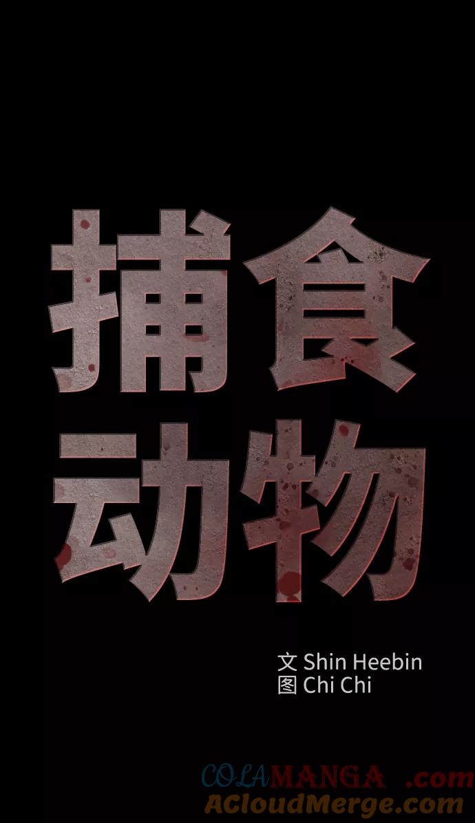 《捕食动物》第36话 第43页