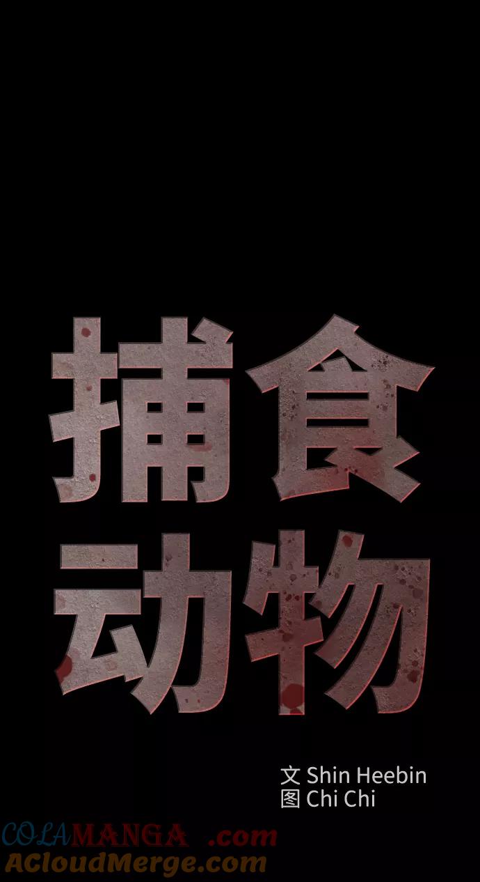 《捕食动物》第37话 第28页