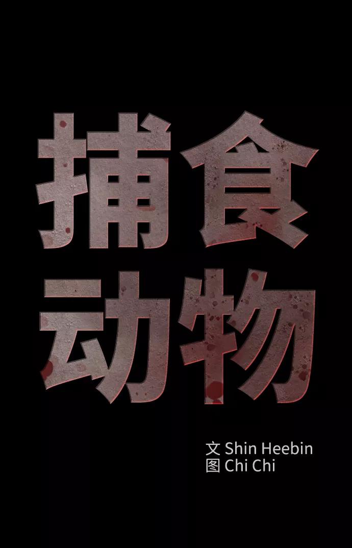 《捕食动物》第38话 第2页