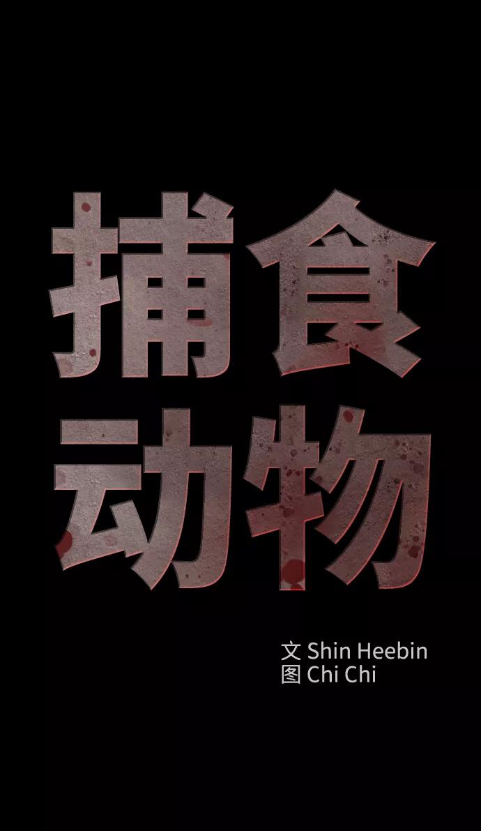 《捕食动物》第39话 第30页