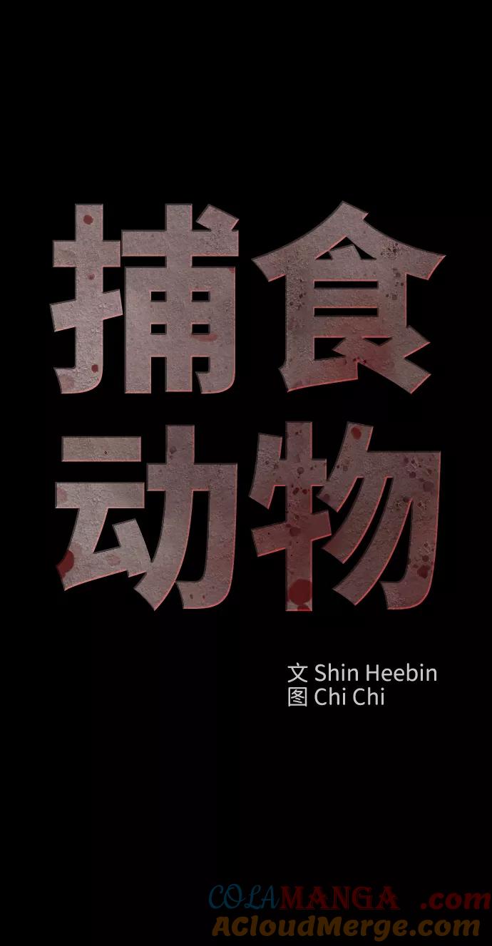 《捕食动物》第40话 第43页