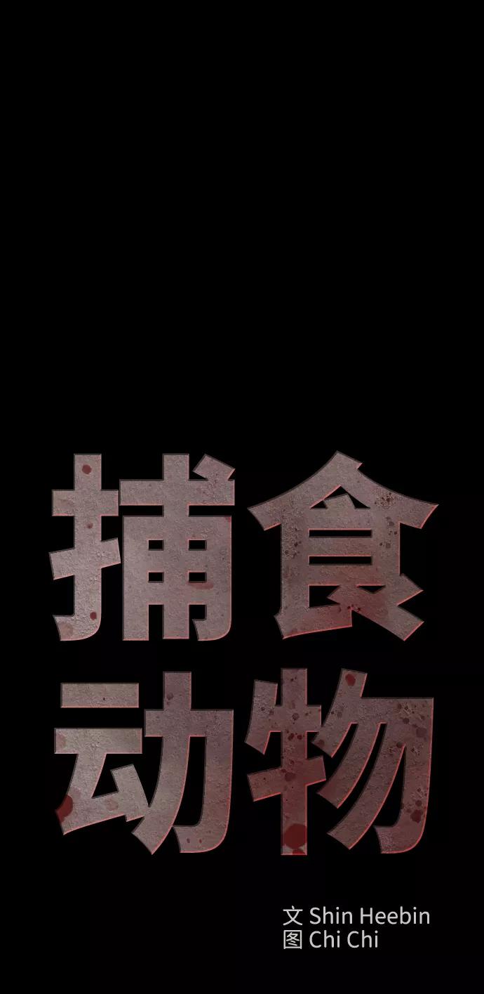 《捕食动物》第41话 第23页