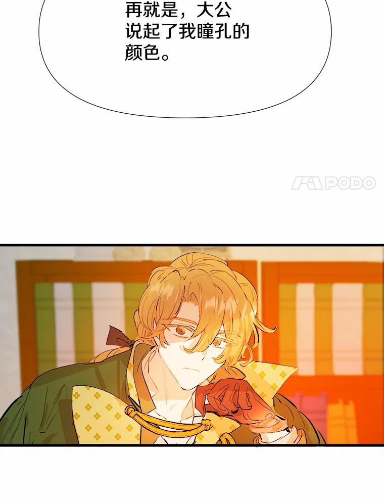 《渴望假妹妹》4.初见大公 第81页