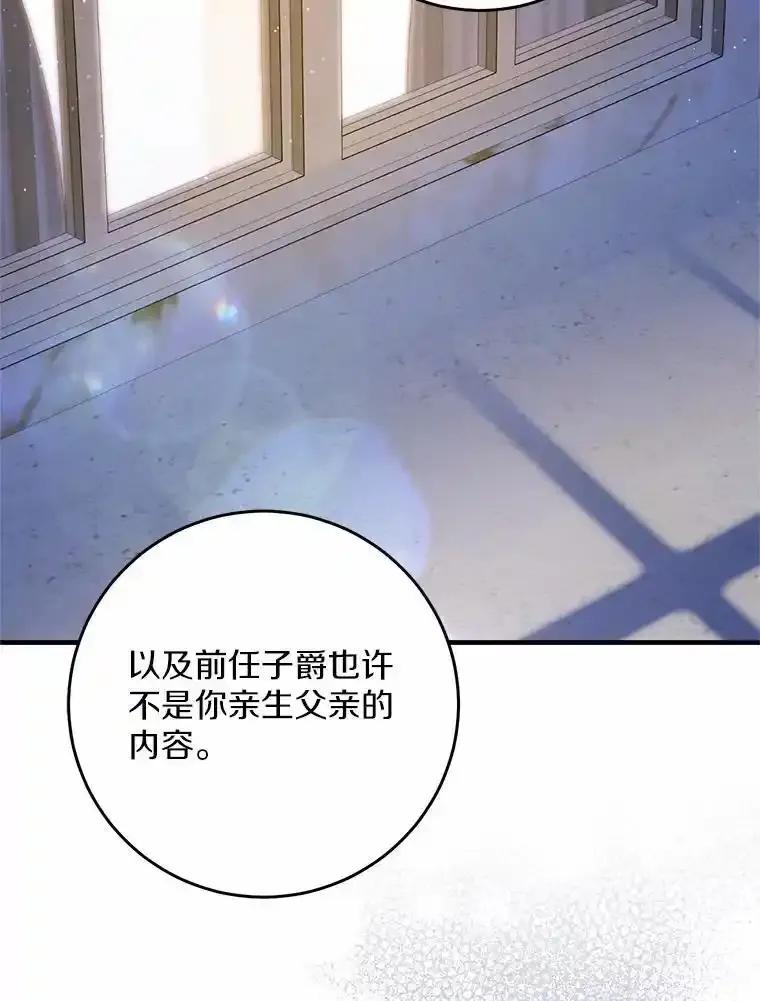 《从今天起，公爵府由我接管》67.真相 第59页