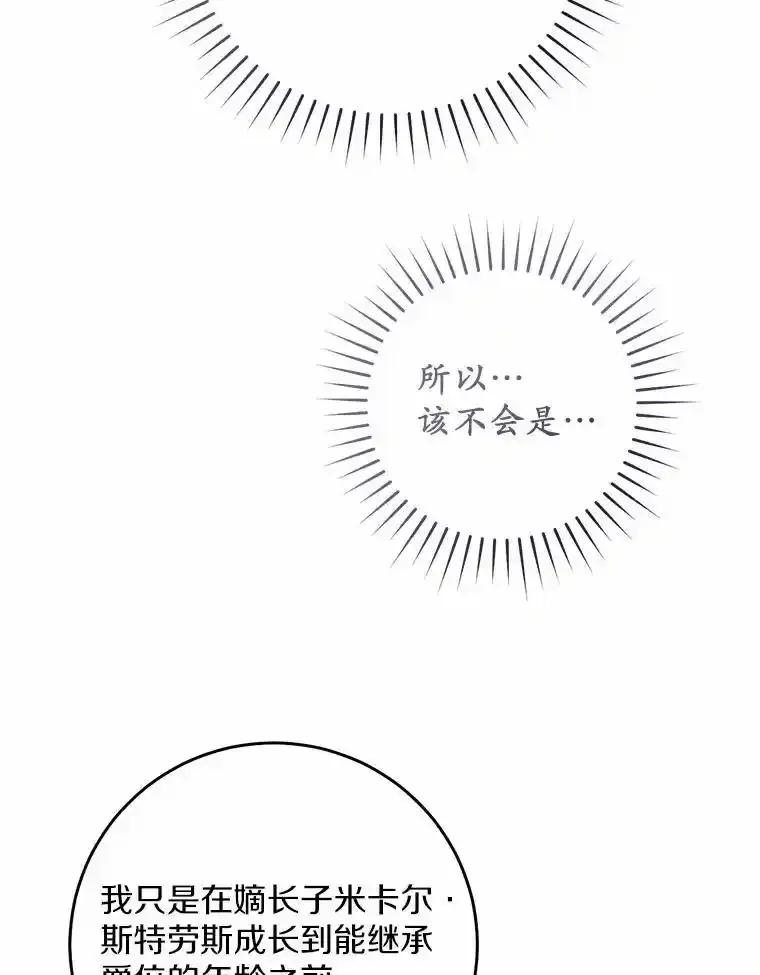《从今天起，公爵府由我接管》67.真相 第79页