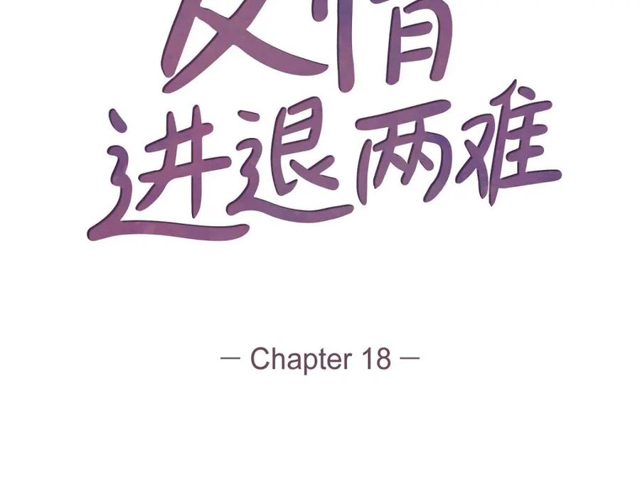 《友情进退两难》第18话 你喜欢他吗？ 第30页