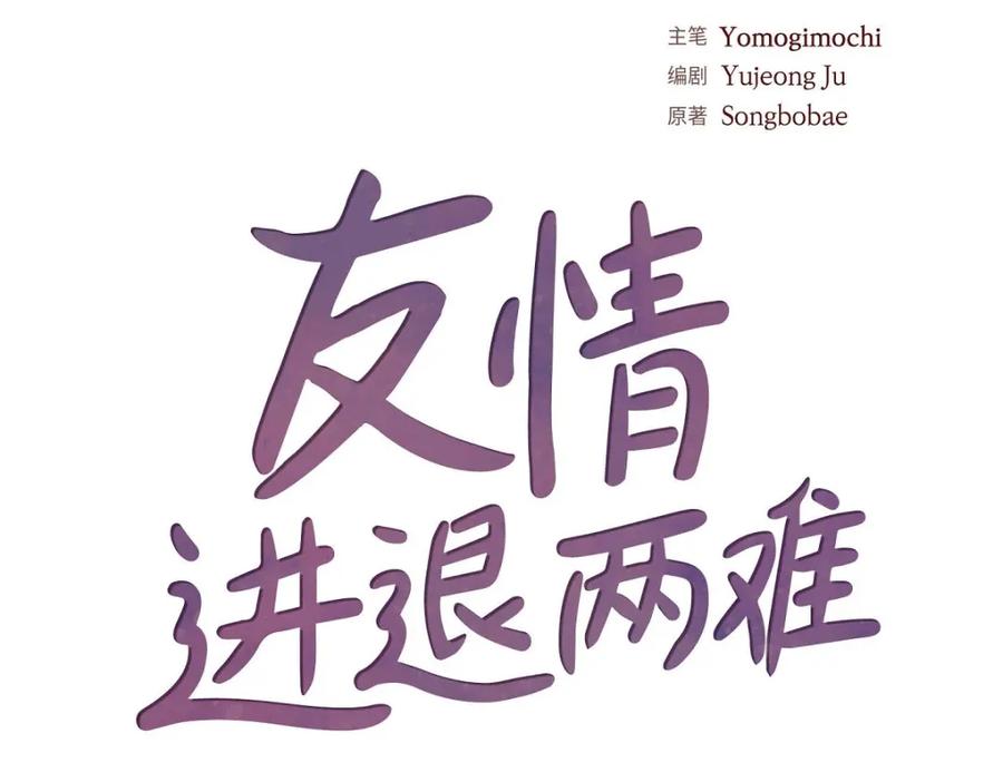 《友情进退两难》第21话 心境都各不相同 第50页