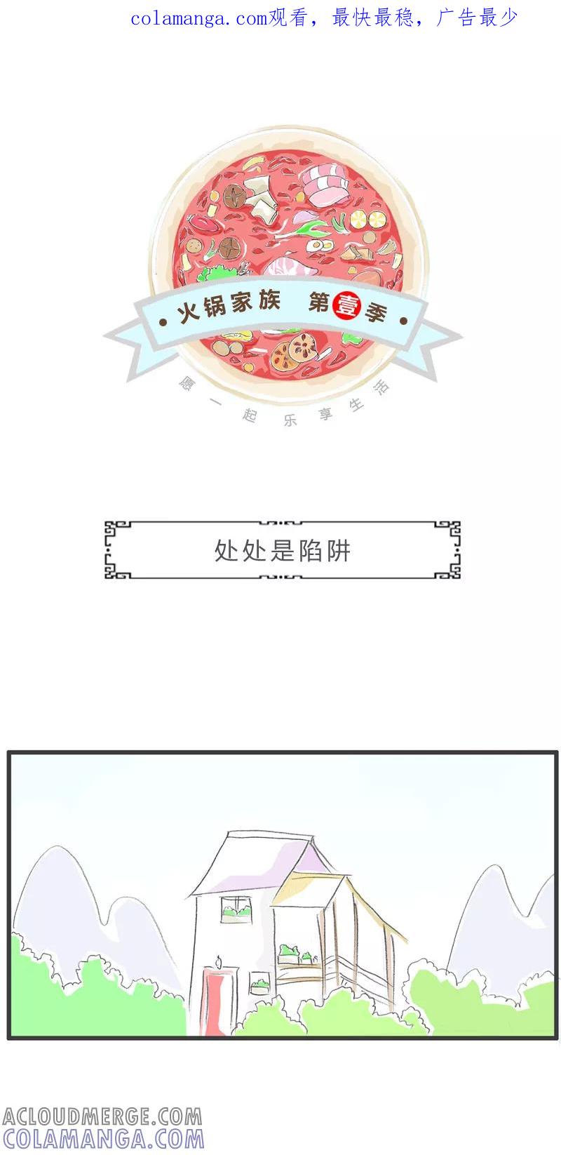 火锅家族第一季 第218话 处处是陷阱 第1页