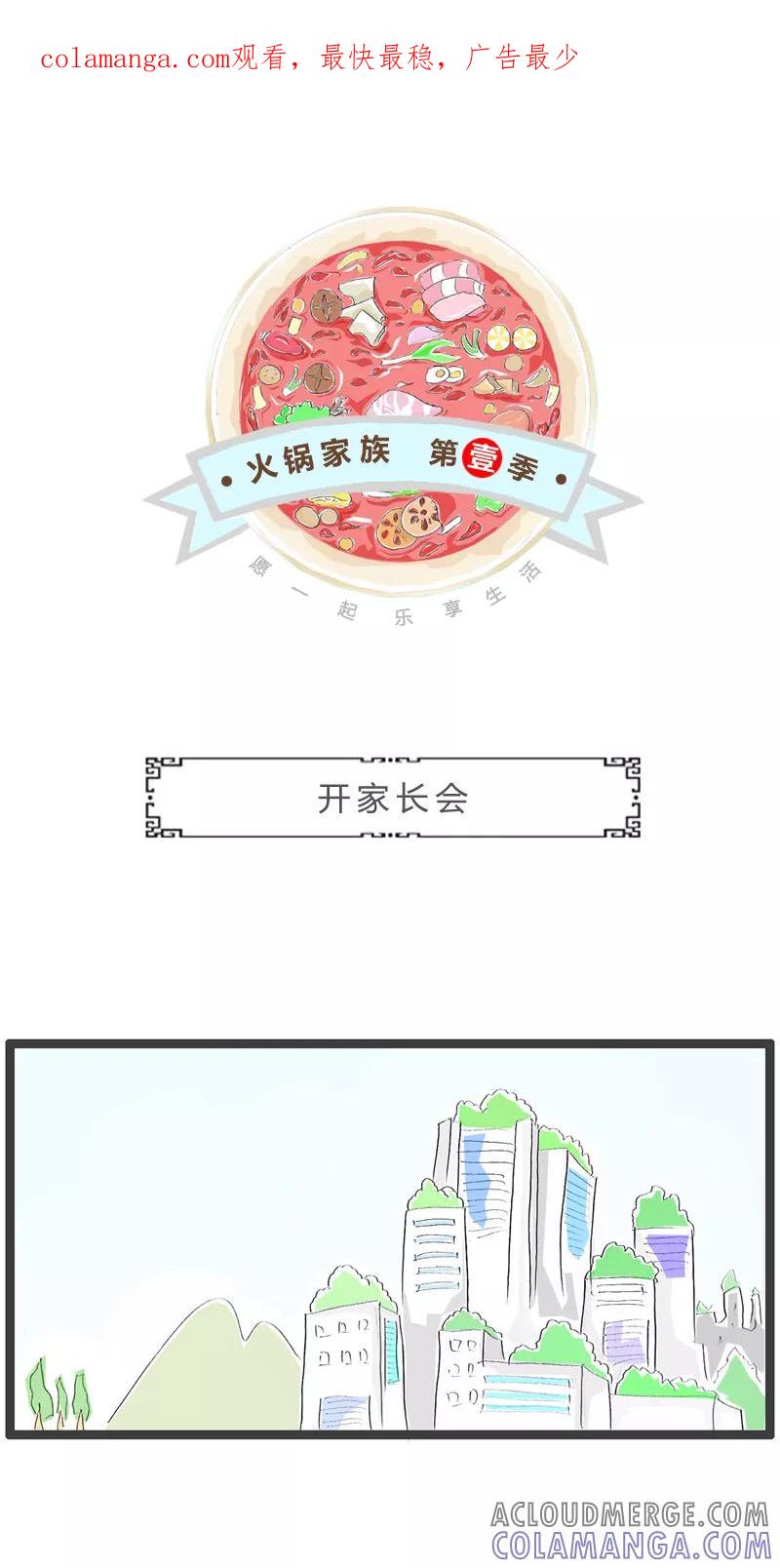 火锅家族第一季 第219话 开家长会 第1页