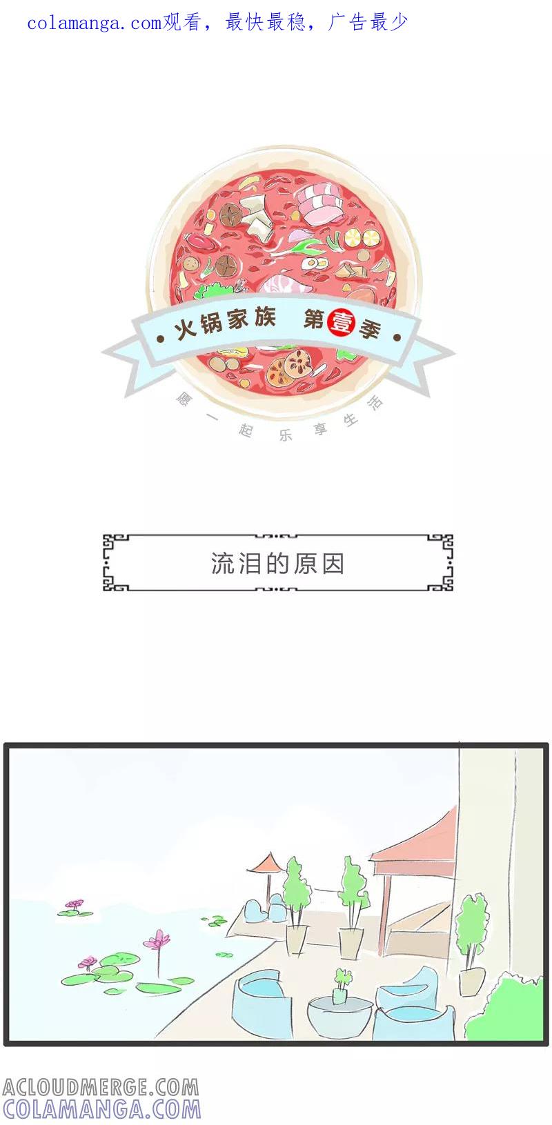 火锅家族第一季 第221话 流泪的原因 第1页