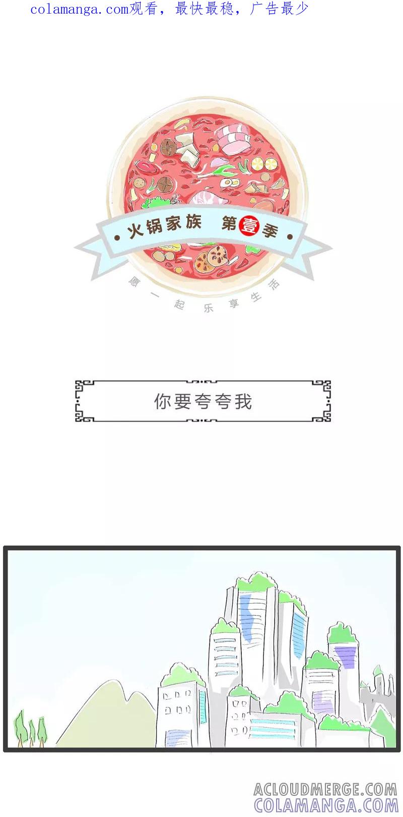 火锅家族第一季 第222话 你要夸夸我 第1页