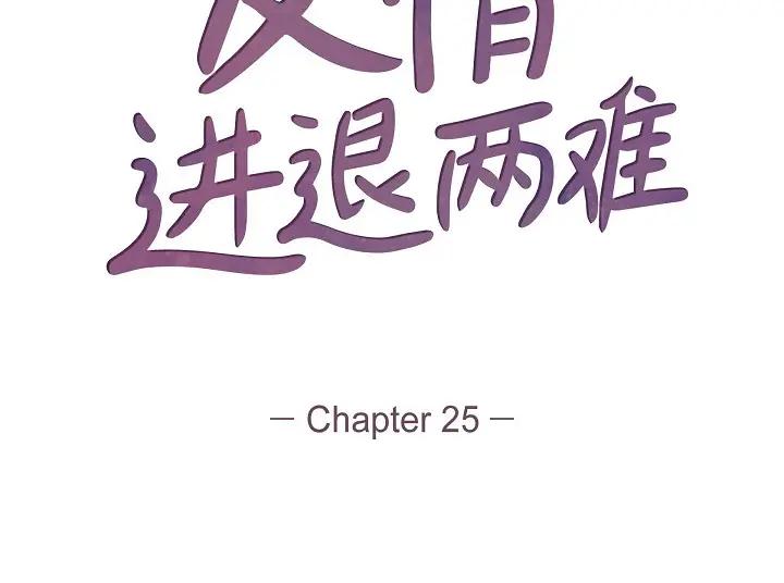《友情进退两难》第25话 别玩弄感情！ 第50页