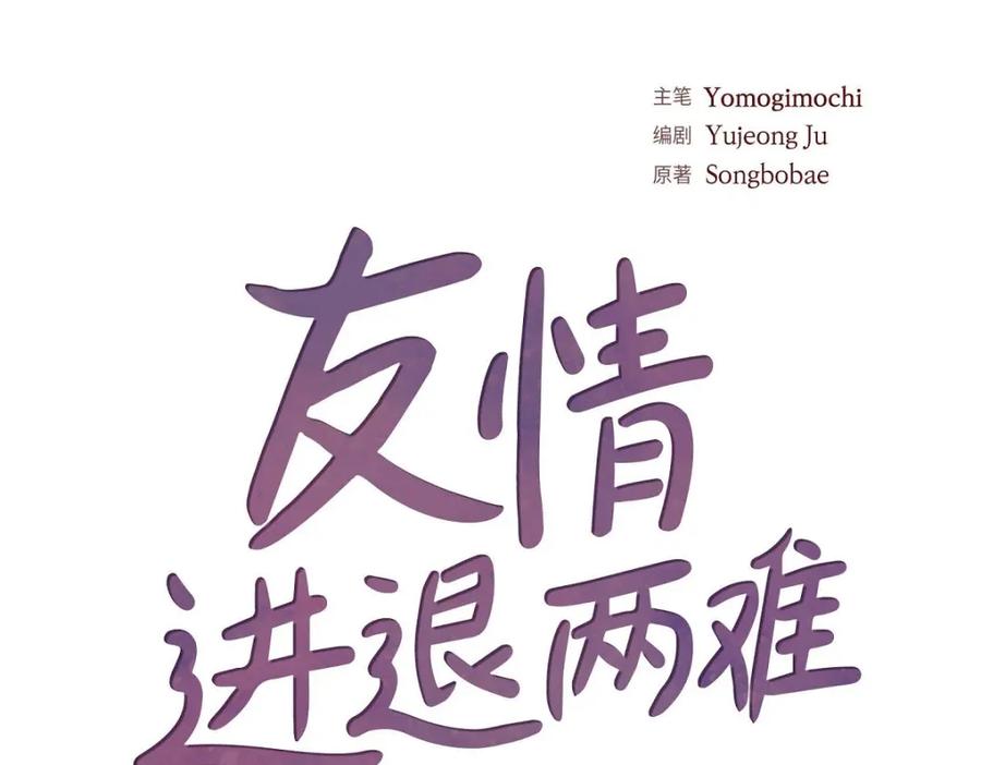 《友情进退两难》第31话 你有喜欢的人了？！ 第35页