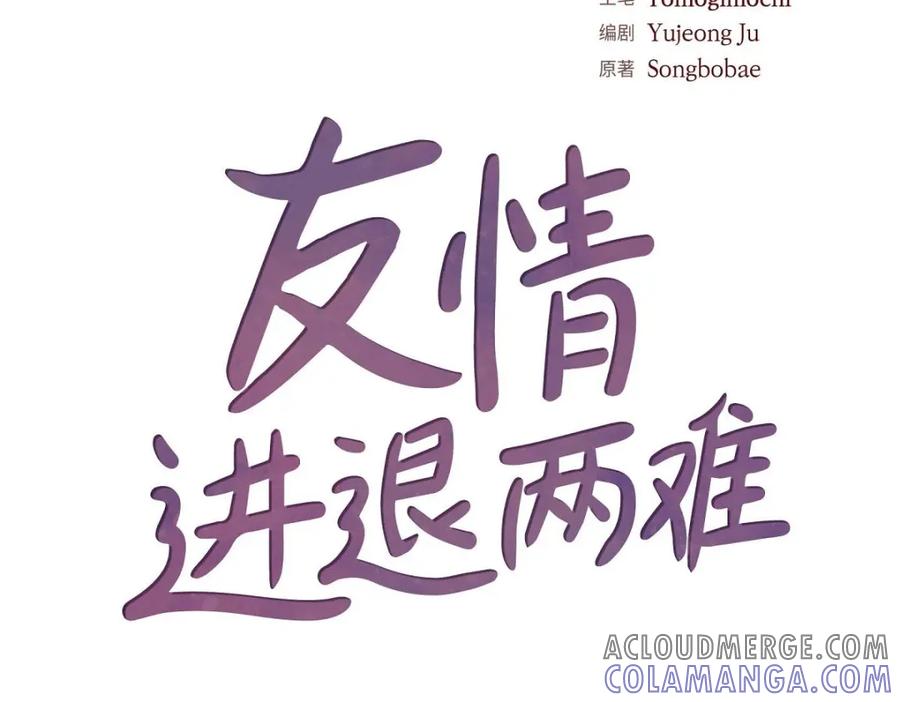 《友情进退两难》第36话 能感觉到我的心跳吗？ 第45页