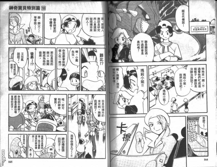 神奇宝贝特別篇 - 第18卷 - 第82张图