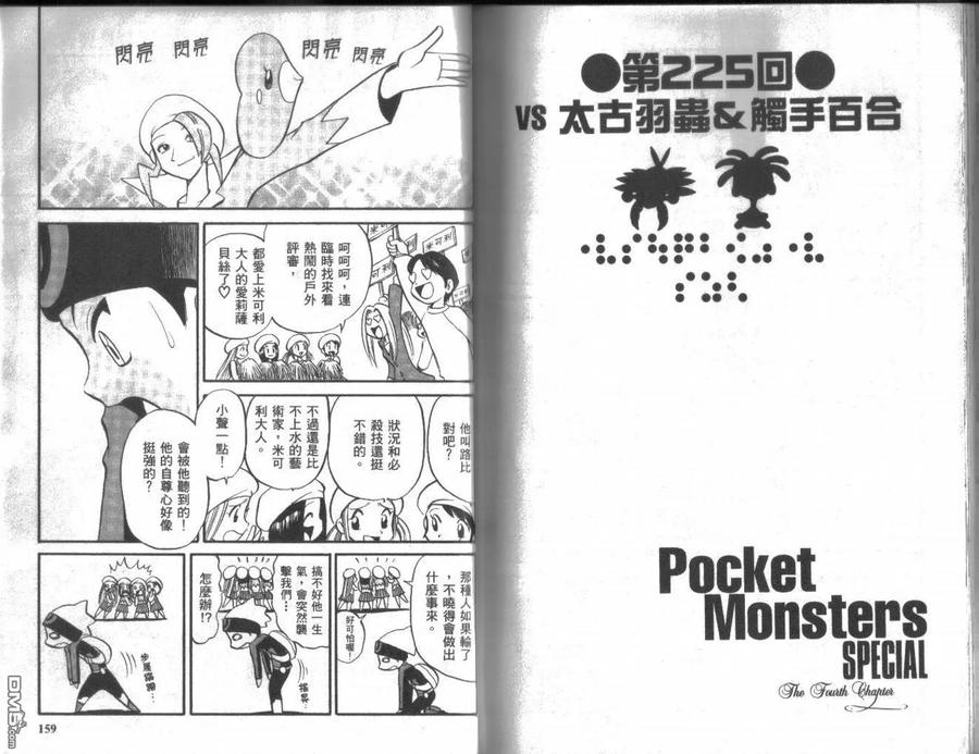 神奇宝贝特別篇 - 第18卷 - 第79张图