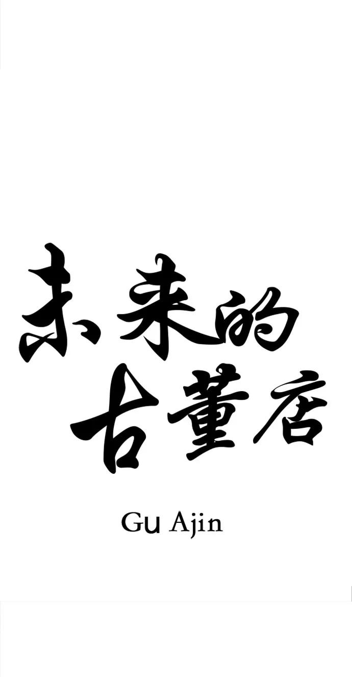 《未来的古董店》[第202] 666（18） 第12页