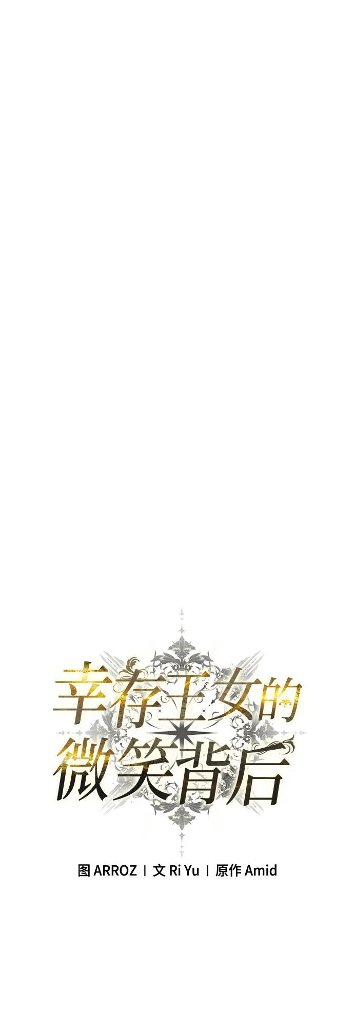 《幸存王女的微笑背后》第24话 第28页