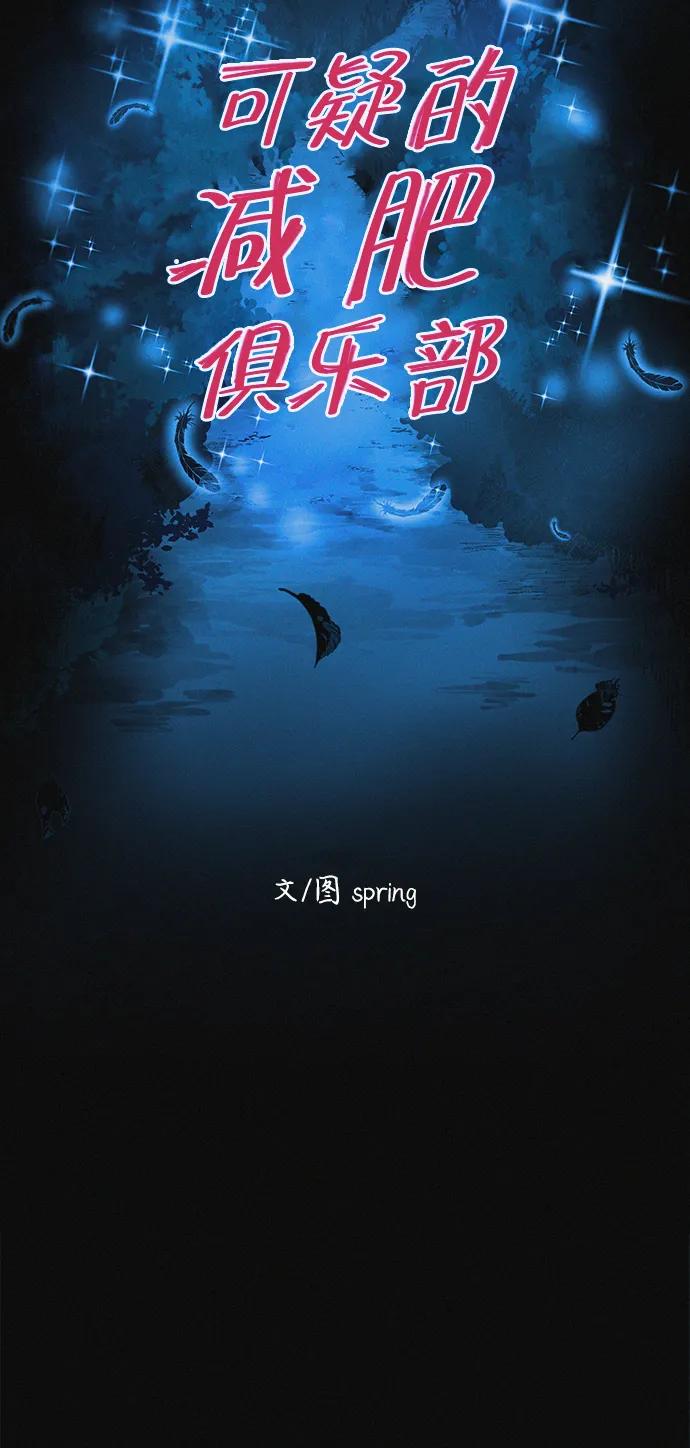 可疑的减肥俱乐部 - 第38话 我要离开 - 第12张图