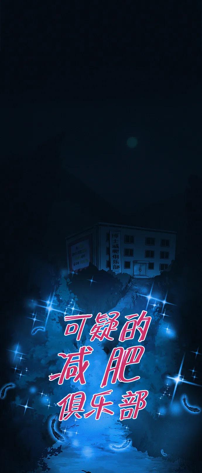 可疑的减肥俱乐部 - 第40话 妈妈…是我…!! - 第11张图