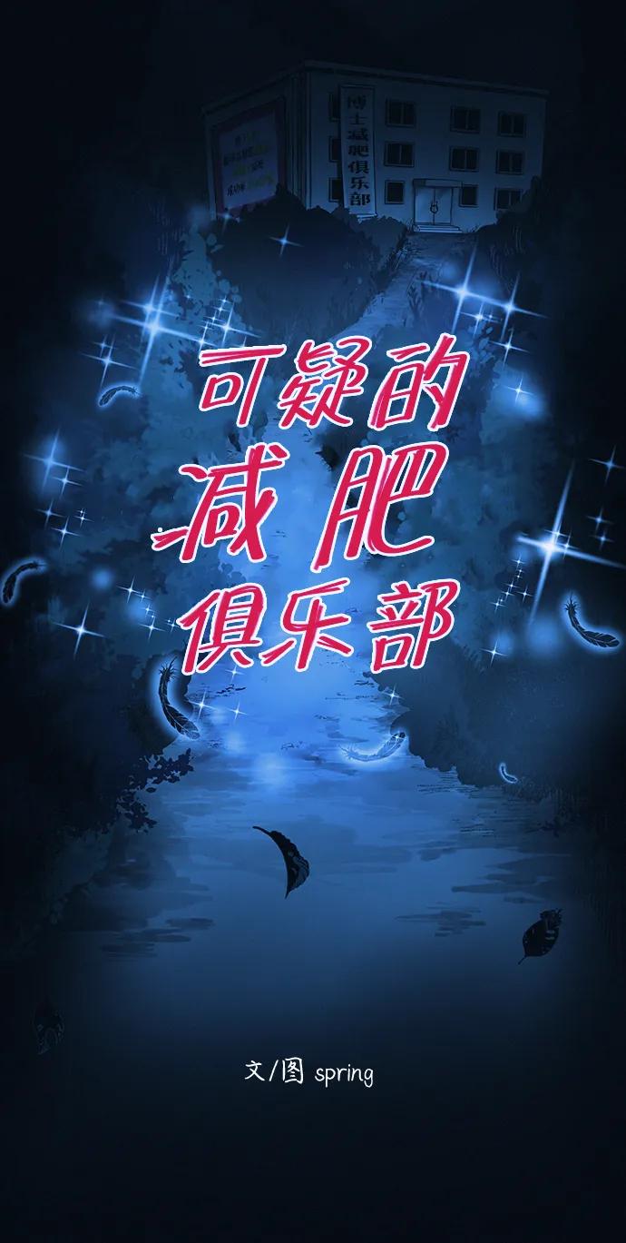 可疑的减肥俱乐部 - 第44话 你究竟对自己的身体做了什么？ - 第33张图