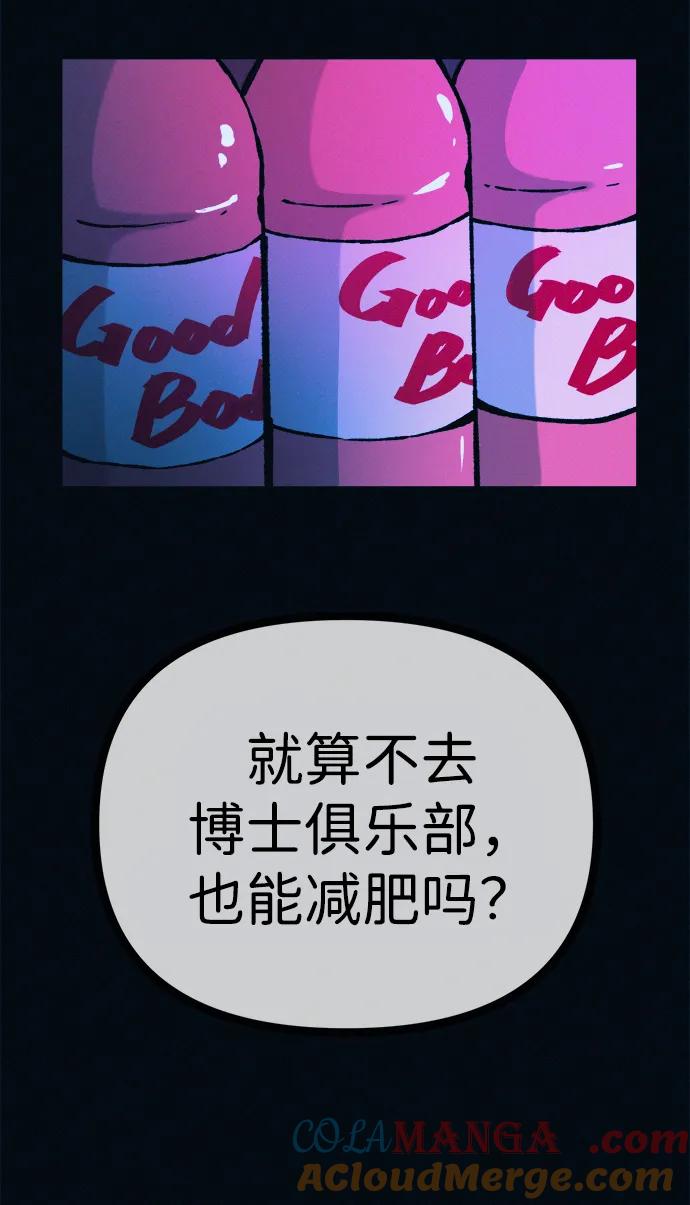 可疑的减肥俱乐部 - 第46话 减肥俱乐部的危机 - 第4张图