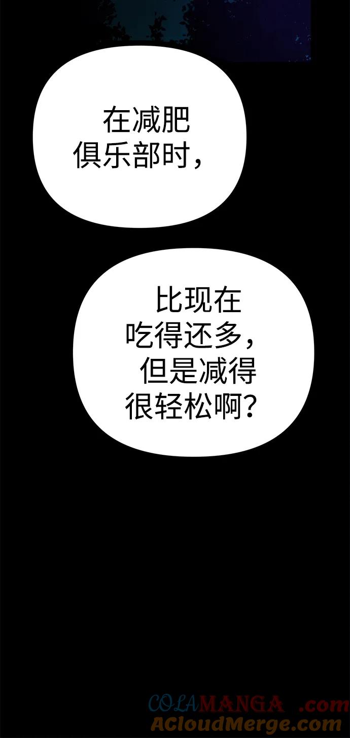 可疑的减肥俱乐部 - 第49话 你不减肥也很漂亮 - 第43张图