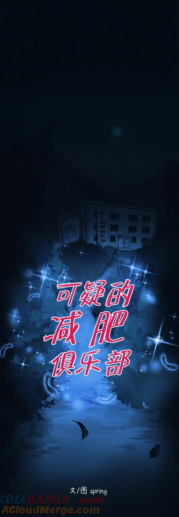 可疑的减肥俱乐部 - 第53话 你该减肥了（第1季最终话） - 第7张图