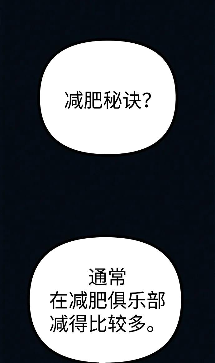 可疑的减肥俱乐部 - 第53话 你该减肥了（第1季最终话） - 第24张图